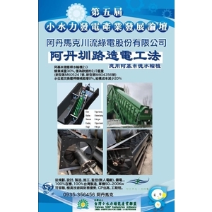 阿丹圳路造電工法-阿丹馬克股份有限公司