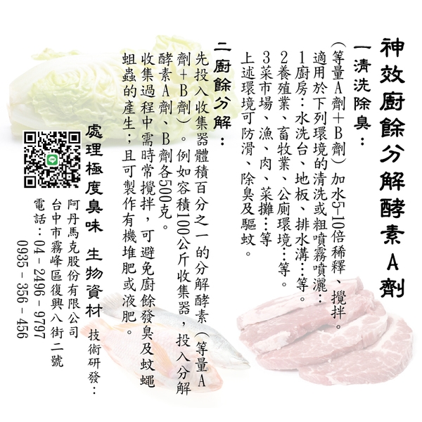神效廚餘分解酵素A劑