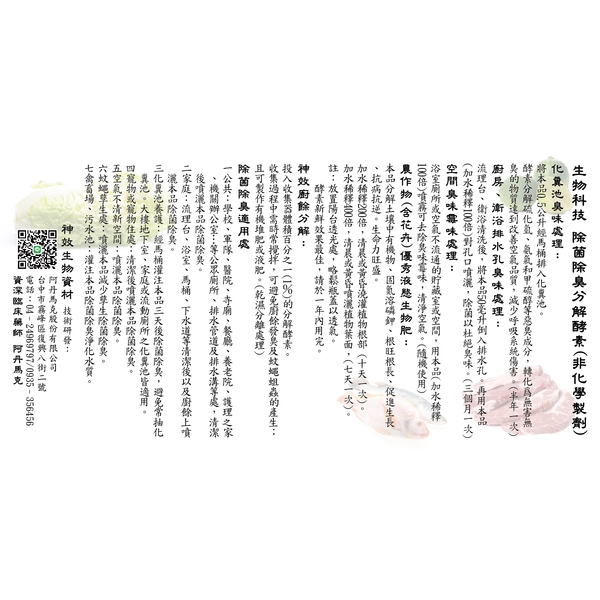 生物科技  除菌除臭分解酵素(非化學製劑)