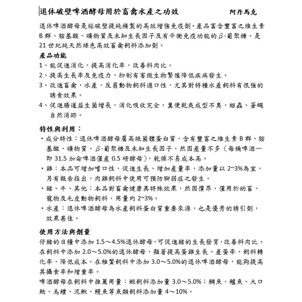 台灣啤酒酵母（釀酒退休、生技破壁）-阿丹馬克股份有限公司
