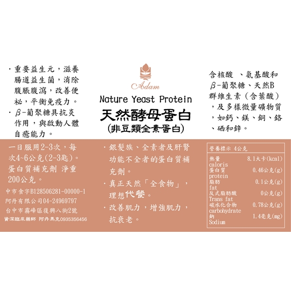 Nature Yeast Protein 天然酵母蛋白 (非豆類全素蛋白)-阿丹馬克股份有限公司