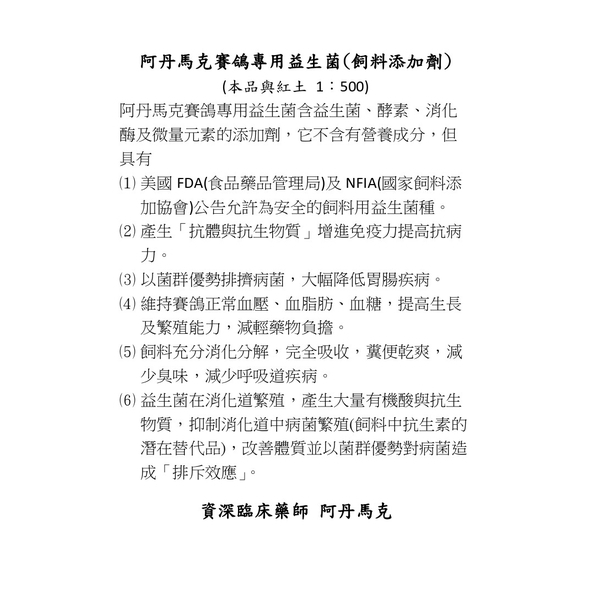 阿丹馬克賽鴿專用益生菌(飼料添加劑)