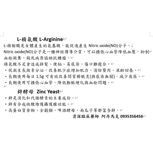 L-精氨酸 L-Arginine & 鋅酵母 Zinc Yeast