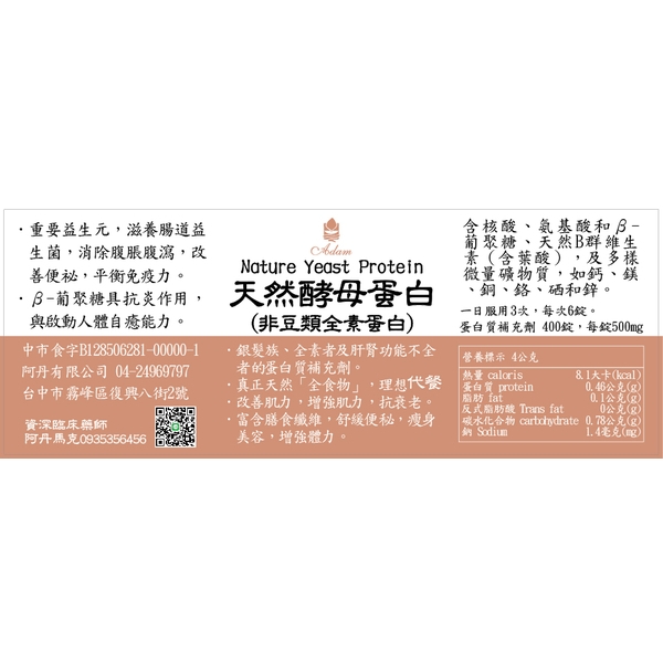 Nature Yeast Protein 天然酵母蛋白 (非豆類全素蛋白)-阿丹馬克股份有限公司