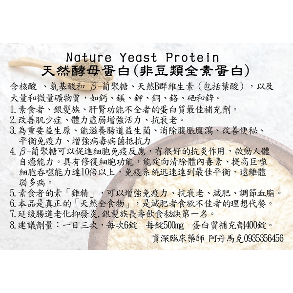 Nature Yeast Protein 天然酵母蛋白 (非豆類全素蛋白)-阿丹馬克股份有限公司