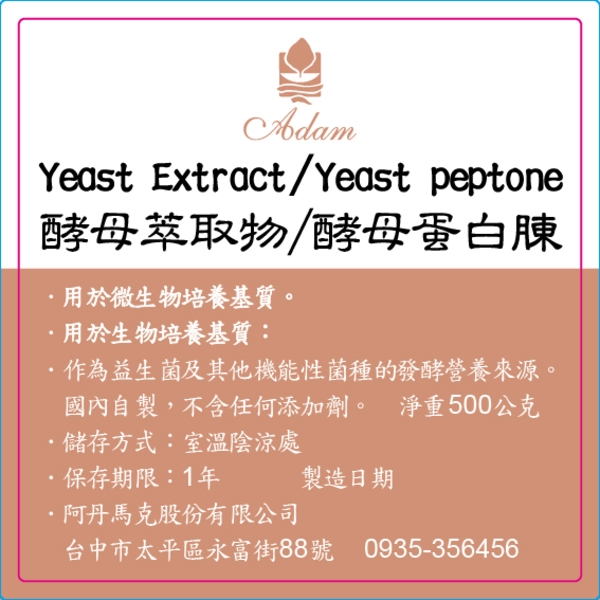 酵母萃取物（Yeast Extract）／酵母蛋白腖（Yeast Peptone）-阿丹馬克股份有限公司