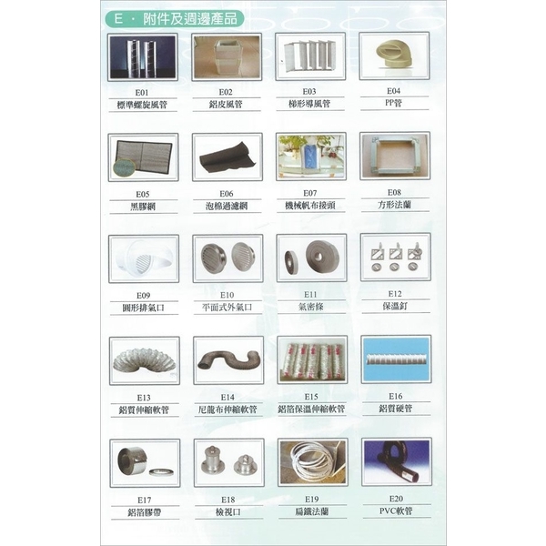 附件及週邊產品-寶隆風管工程有限公司