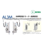 MIWA AL3M 馬達驅動電鎖 Electric Lock-美德亞有限公司