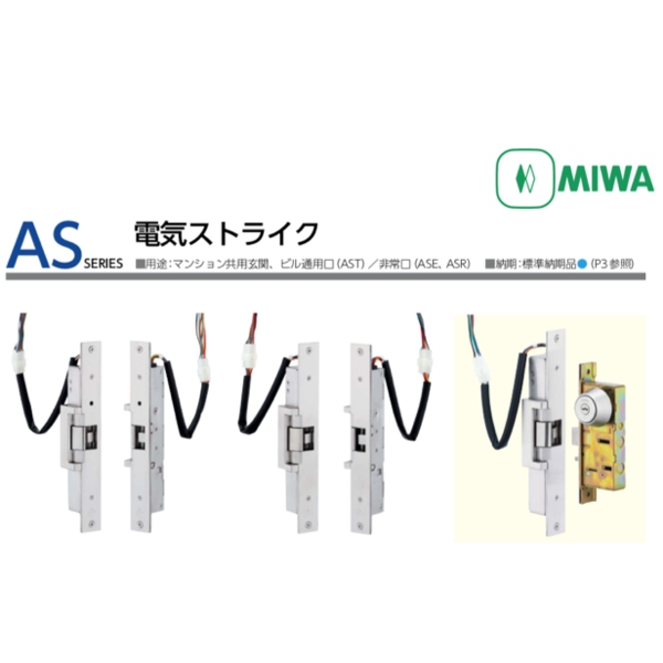 MIWA ASE, AST, ASR 陰極電鎖 Electric Strike Lock
