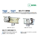 🇯🇵 MIWA HG-TRH , U9-TRT , U9-TRU , U9-TRF 地鎖 Gater Lock-美德亞有限公司