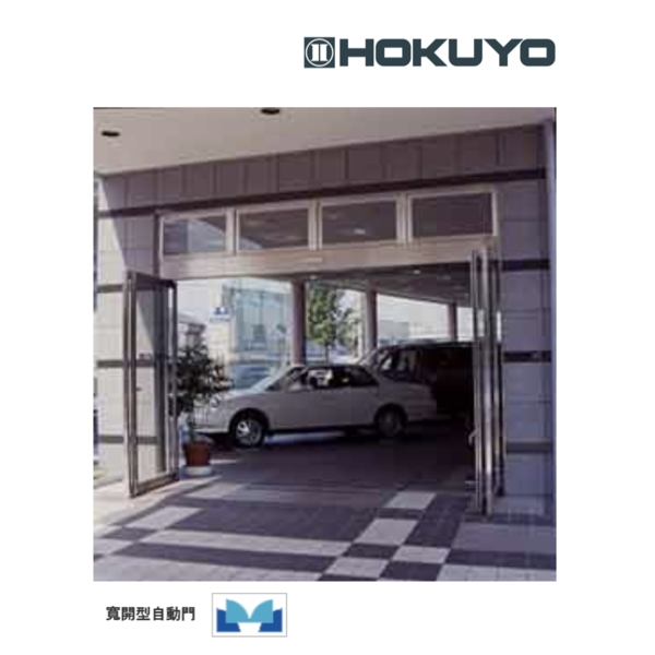 HOKUYO ADY-SX 輕量型雙扇自動門機／電動門 Automatic Sliding Door