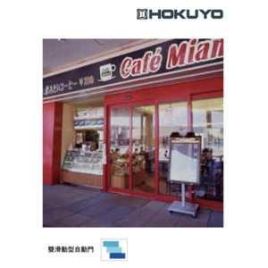 HOKUYO ADL-SX 滑動型雙扇自動門機／電動門 Automatic Sliding Door-美德亞有限公司