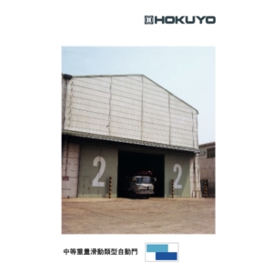 HOKUYO ADM-SX 450KG級重量型／超重型滑動式自動門機／電動門 Automatic Sliding Door-美德亞有限公司