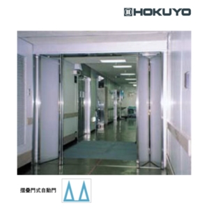 HOKUYO ADV 雙扇折疊式自動門機／電動門 Automatic Sliding Door-美德亞有限公司