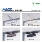MIWA M600 外露式門弓器 Door Closer-美德亞有限公司