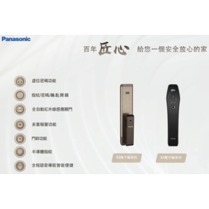 Panasonic X3, X4 智慧型觸控電子門鎖 Keyless Digital Lock-美德亞有限公司