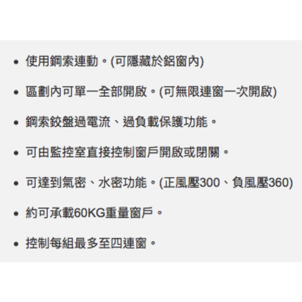 ASTER GS-350 鋼索式電動自然排煙窗 Automatic Smoking Ventilation Windows-美德亞有限公司