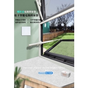 Panasonic NC1S060030D 連桿式電動自然排煙窗 Automatic Smoking Ventilation Windows-美德亞有限公司