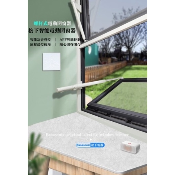 Panasonic NC1S060030D 連桿式電動自然排煙窗 Automatic Smoking Ventilation Windows