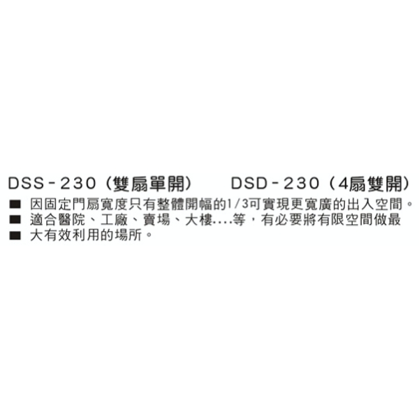 JAD DSS-230／DSD-230 雙扇重疊數位式自動門機 Automatic Sliding Door-美德亞有限公司