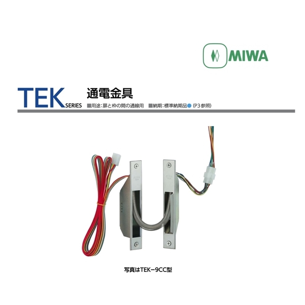 MIWA TEK-9CC 通電金具