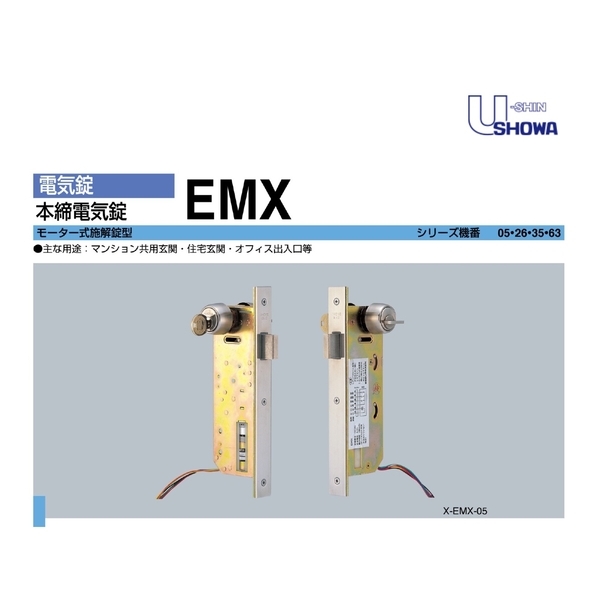 SHOWA EMX 電鎖／陽極鎖 Electric Bolt Lock