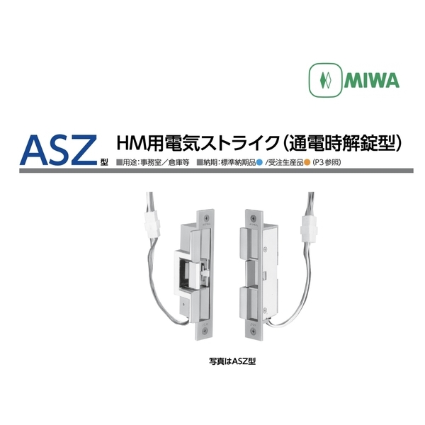 MIWA ASZ 陰極電鎖 Electric Strike Lock