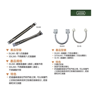 ASTER DL-260, DL-045 通電金具-美德亞有限公司