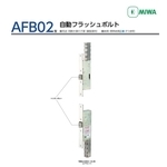 MIWA AFB02 自動天地栓 Automatic Flush Bolts-美德亞有限公司