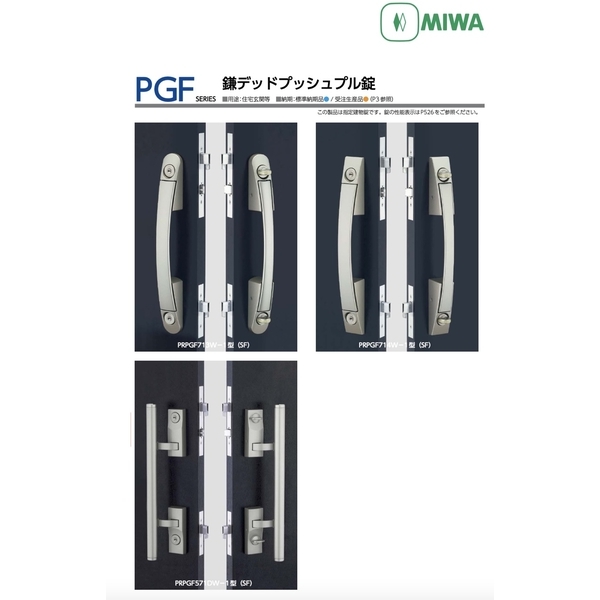 MIWA PGF 推拉式門鎖 Push-pull Door Locks