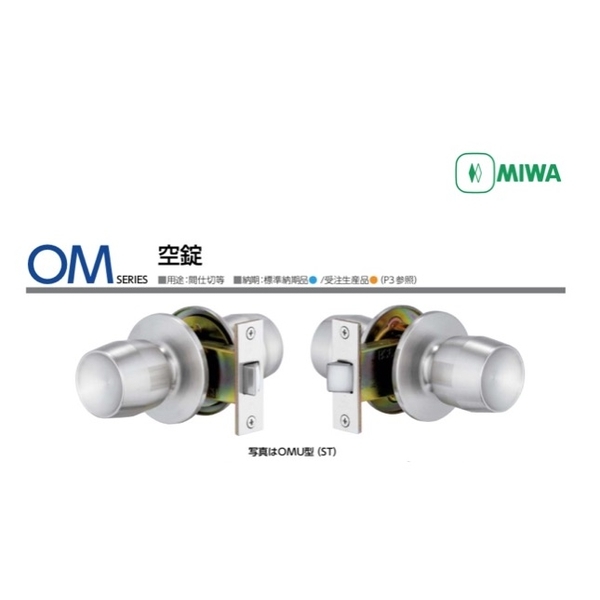MIWA OMCC 通道取手鎖 Passage Lock