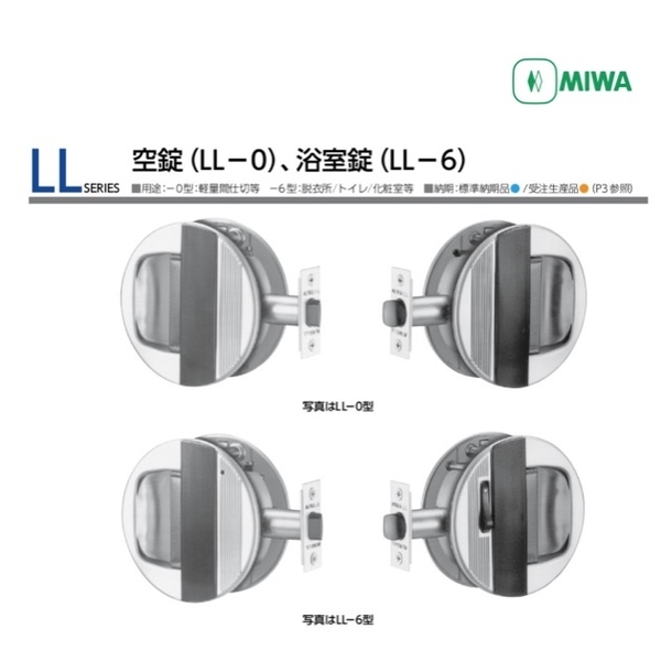 MIWA LL-6 薄型浴廁用表示鎖
