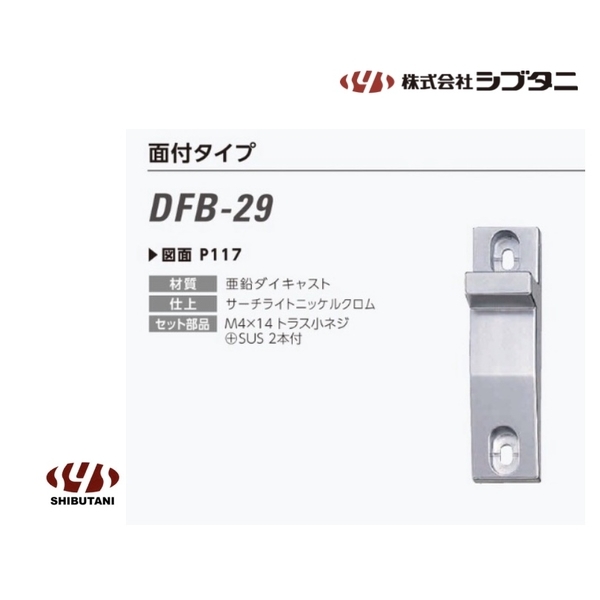 SHIBUTANI DFB-28, DFB-29 隔音氣密門把手受口-美德亞有限公司