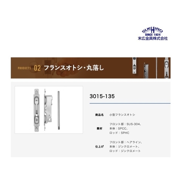 SUEHIRO 3015 天地栓 Flush Bolts