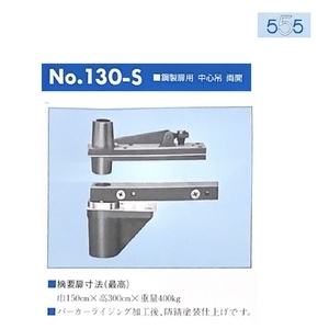 555 130-S 400KG級 非自動鉸鏈 PIVOT HINGES-美德亞有限公司