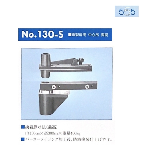 555 130-S 400KG級 非自動鉸鏈 PIVOT HINGES