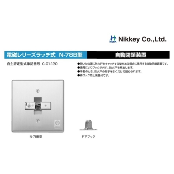 NIKKEY N78-B 電磁扣／防煙門扣 Electromagnetic Door Holder