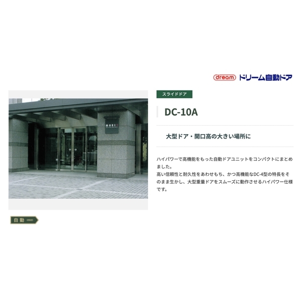 Dream DC-10A 重量型自動門機／電動門 Automatic Sliding Door