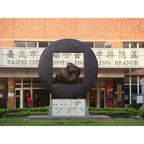 台北市立聯合醫院中興院區-美德亞有限公司