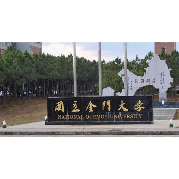 國立金門科技大學-美德亞有限公司