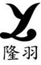 隆羽實業股份有限公司,電子零件電子,零件,五金零件,電梯零件