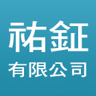 祐鉦有限公司,磨石子磨石子,洗石子,磨石磚,磨石