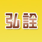 弘詮五金行,台北五金水塔不銹鋼水塔,冷卻水塔,水塔清洗,水塔過濾器