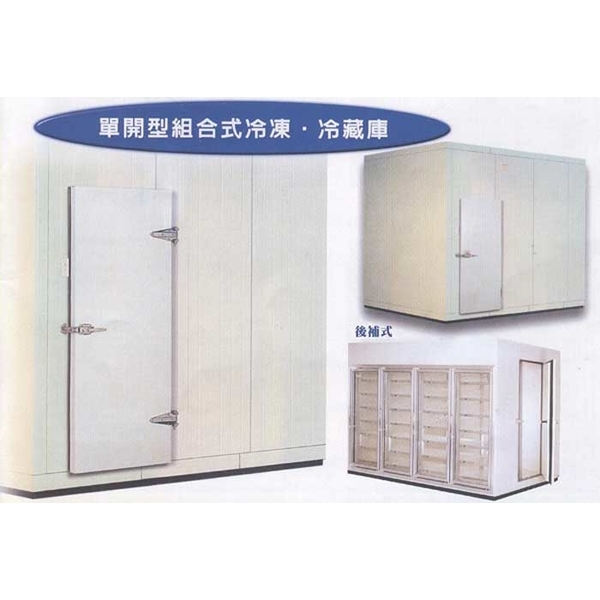 單開式組合式冷凍冷藏庫