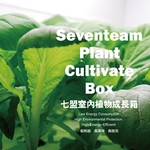 七盟室內植物生長燈