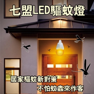 LED驅蚊燈-七盟電子工業股份有限公司