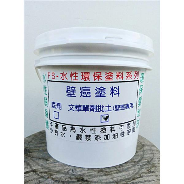 壁癌塗料-文華單劑批土