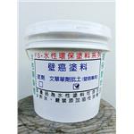 壁癌塗料-文華單劑批土-鴻陞五金材料行