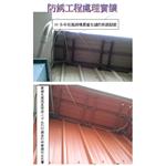 防銹工程處理實績 - 鴻陞五金材料行