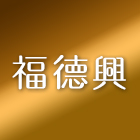 福德興裝潢五金行,台北裝潢施工工程施工,施工圖,施工架,施工品質